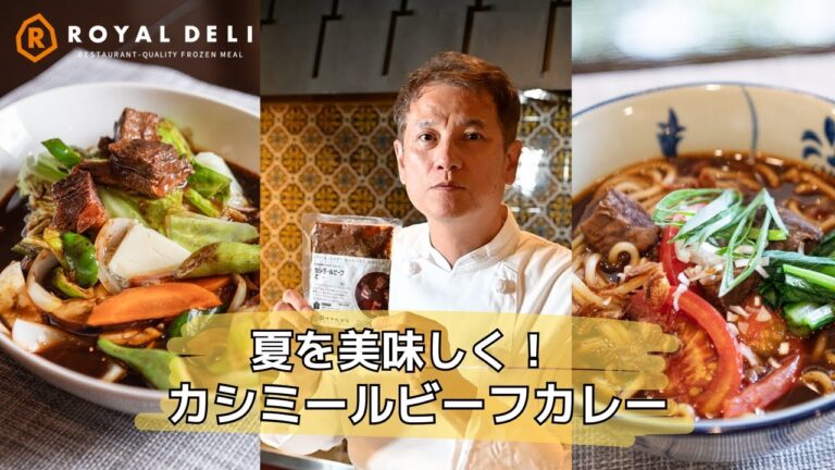 【Royal Deli】夏を美味しく！カシミールビーフカレー