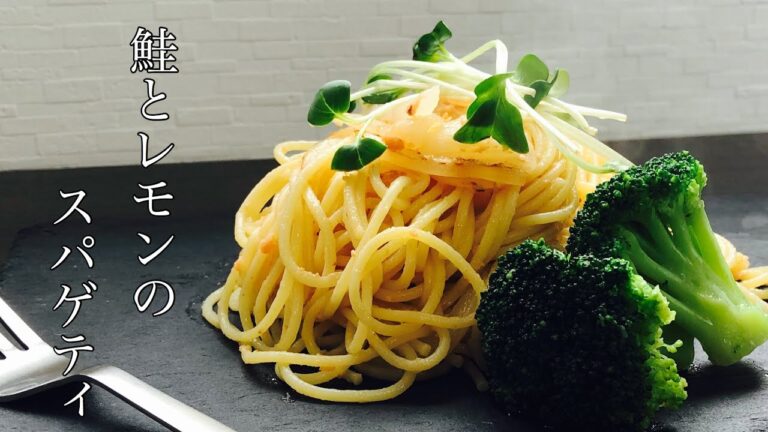 【簡単パスタ】さっぱり美味しい!鮭とレモンのスパゲティ
