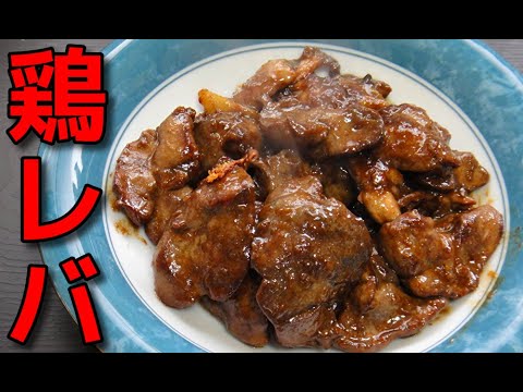 【簡単レシピ】  赤ワインを使った鶏レバーとニンニクの炒め物