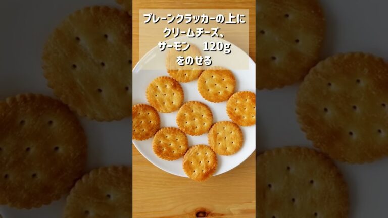 【究極のサーモンクリームチーズのカナッペ】