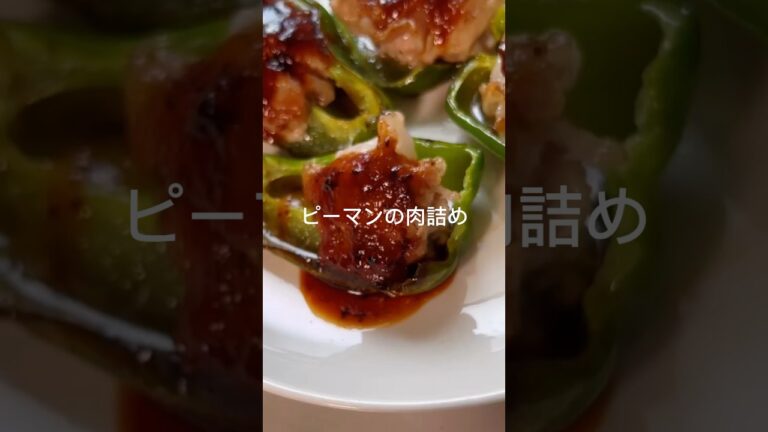 豚こまとピーマンで作れるピーマンの肉詰め#shorts #料理 #簡単レシピ