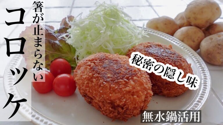 【じゃがいも】いつもより数倍美味しいコロッケ🥔ホクホクでカリカリ♪《BGMなし》