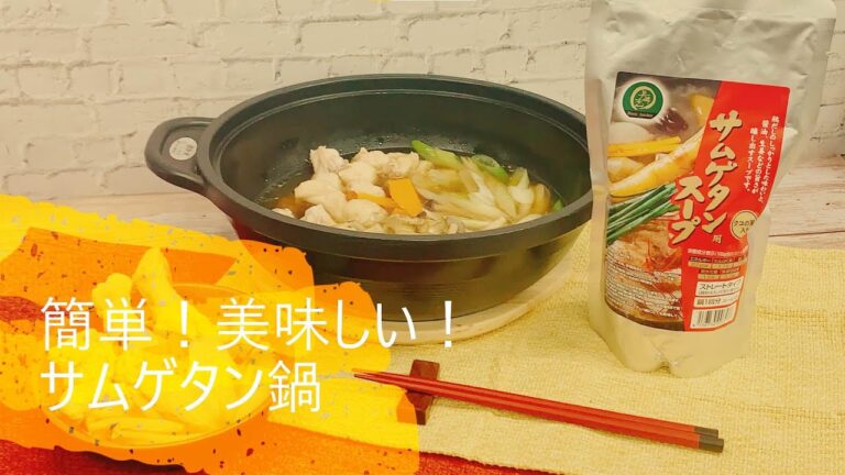 【美味安心レシピ】簡単！美味しい！サムゲタン鍋