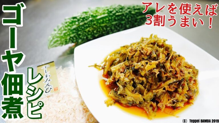 苦くないゴーヤ佃煮レシピ
