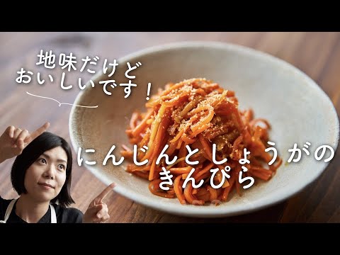 【定番つくりおき】にんじんとしょうがのきんぴらのレシピ・作り方