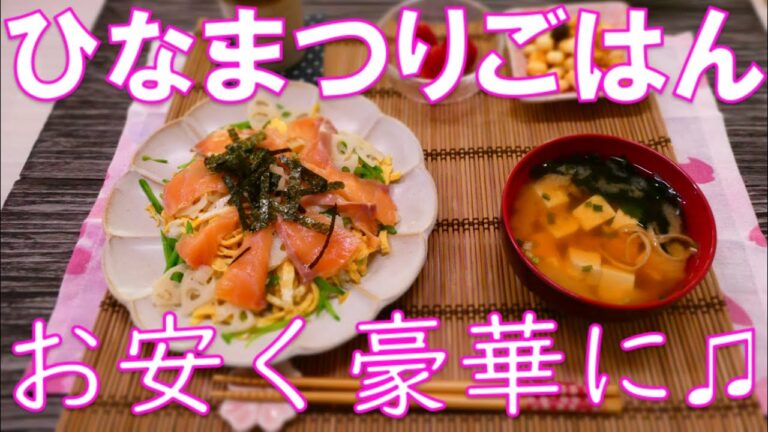 【日本の家庭料理】【ひな祭り料理】お安く♪豪華に♪ちらし寿司のレシピ♪一生使えるレシピ！【定番】【How to make a Chirasizushi】