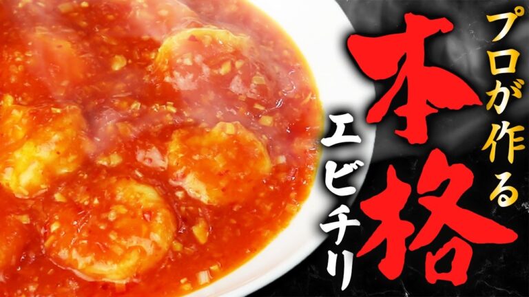 【新番組】【プロが教える本格料理】自宅で作れる本格料理～エビチリ～【料理】【レシピ】