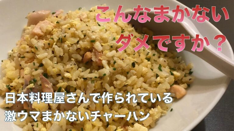 まかない海鮮チャーハン 修行時代にこんなの作ってました。