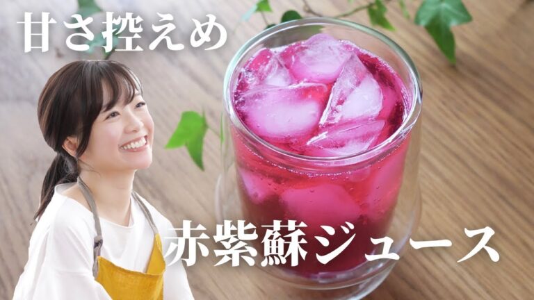 【手作りジュース】甘さ控えめ赤紫蘇ジュース【疲労回復】