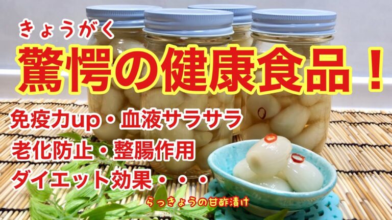 らっきょうの甘酢漬けの作り方♪下処理済みの洗いらっきょうで簡単！健康効果抜群のらっきょうを毎日食べましょう。