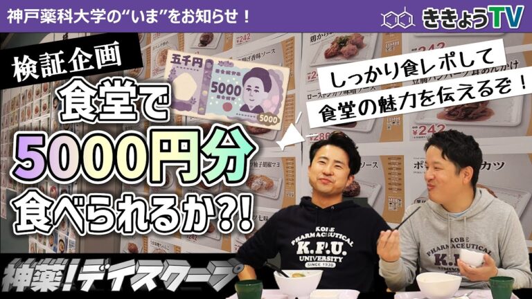 【ききょうTV】検証！食堂で5000円分食べられるか?!食堂メニューと魅力もご紹介★
