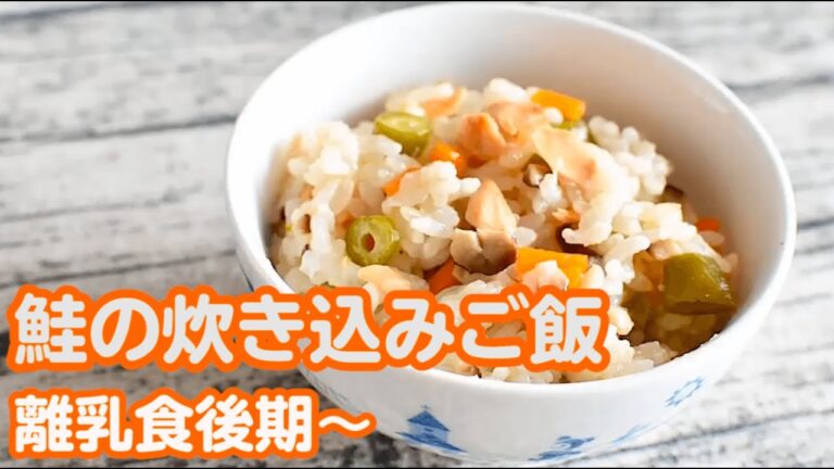 【離乳食☆後期頃から炊き込みご飯】鮭と椎茸いんげんの炊き込み☆軟飯でも作れる、お出汁で炊くから美味しい♪ ｜赤ちゃん｜完了期｜幼児食
