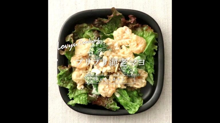 【Lovyu 2022/7/12】プリプリ海老マヨ