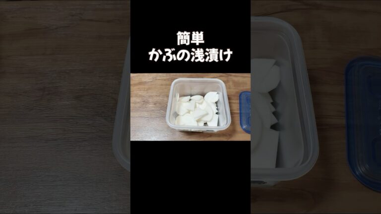 簡単かぶの浅漬け／節約手抜きレシピ／美味しい漬物／