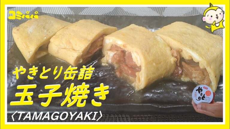 【やきとり入り玉子焼き】やきとり缶詰を使った玉子焼き
