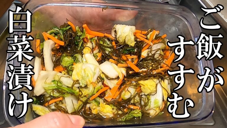 【家庭料理】切り昆布たっぷりの白菜漬け