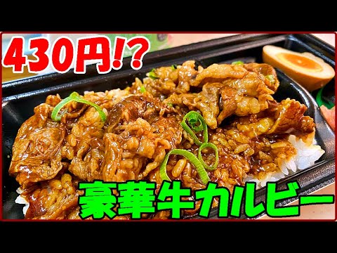 持ち帰り弁当 旨だれ牛カルビ重をお家で食べた！厚切りのカルビ肉だらけで感動 日本の惣菜弁当のコスパ高すぎ Japanese side dish lunch cospa is too expensive