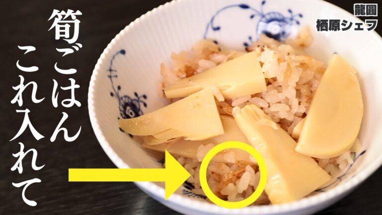 アレをいれるとたけのこご飯がもっと美味しくなる！中華シェフが教える王道炊込みご飯/龍圓