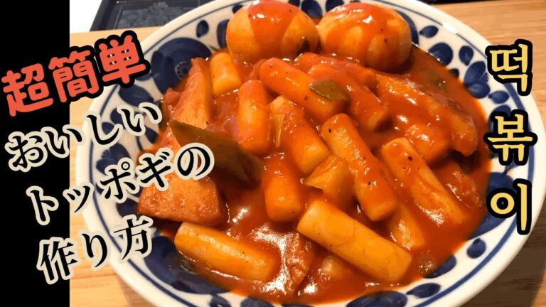 トッポギの作り方/超簡単/超おいしい/誰でも作れる/떡볶이 만들기 /辣年糕/