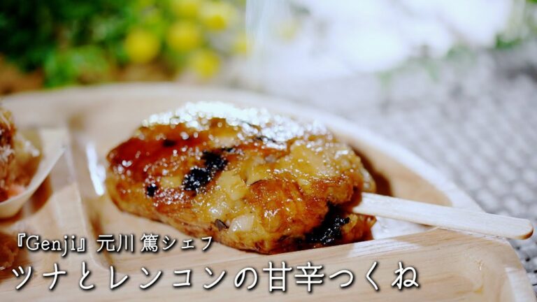 ツナとレンコンの甘辛つくね【Genji/元川 篤シェフ】