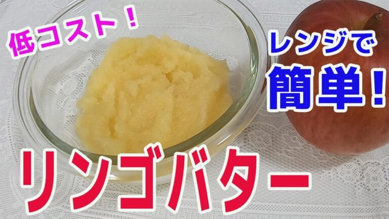 簡単に作れて低コスト！超絶美味しい「リンゴバター」