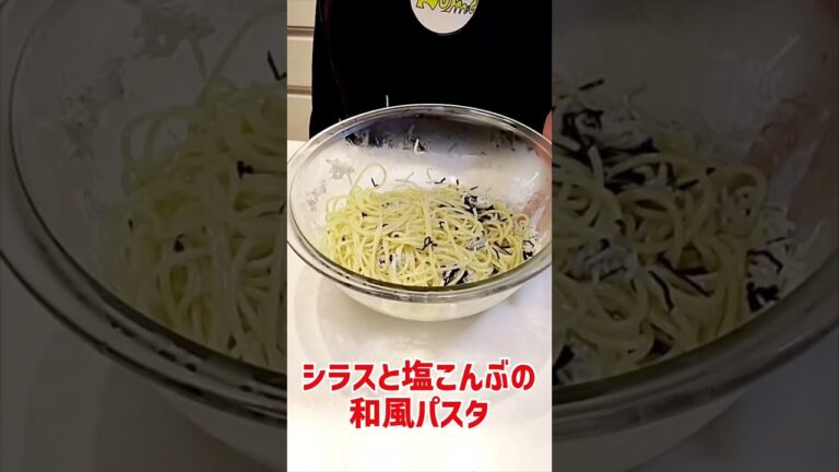 超簡単！！混ぜるだけ‼️シラスと塩昆布の和風パスタ #shorts
