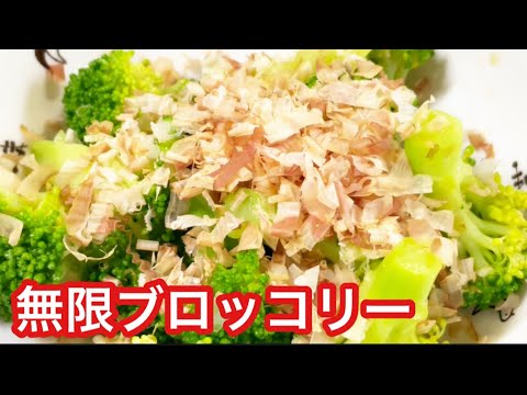やみつき無限ブロッコリー めんつゆおかか和え【簡単レシピ】broccoli recipe