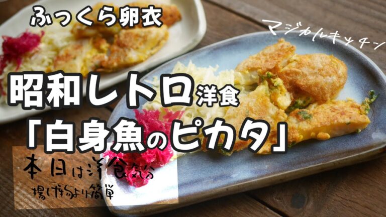 昭和レトロ洋食「白身魚のピカタ」ふんわり優しい卵の衣