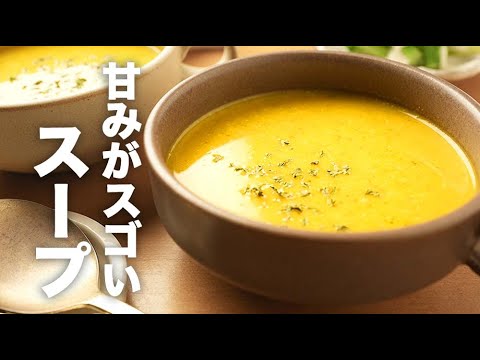 ブレンダーで超濃厚！皮ありで簡単【かぼちゃスープ】のレシピ