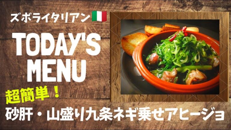【超簡単！】料理人が作る！深夜ズボライタリアン🇮🇹！ 〜砂肝・どっさり九条ネギのアヒージョ〜