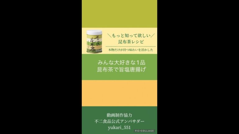 『定番＆みんな大好きな一品！昆布茶で旨塩唐揚げ』✨味付が昆布茶だけで!?絶品に◎ 動画制作協力：公式アンバサダーyukari_551   #shorts