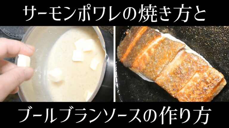 サーモンのポワレ　ブールブランソース【サーモンづくしPart6】フレンチの技　王道クラシックが美味しく家で作れるレシピ