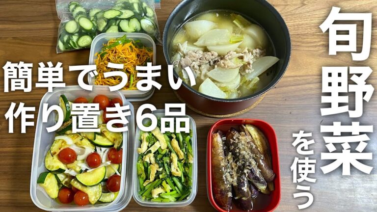 【作り置きレシピ】旬の野菜で作る１週間分の副菜おかず【簡単レシピ】