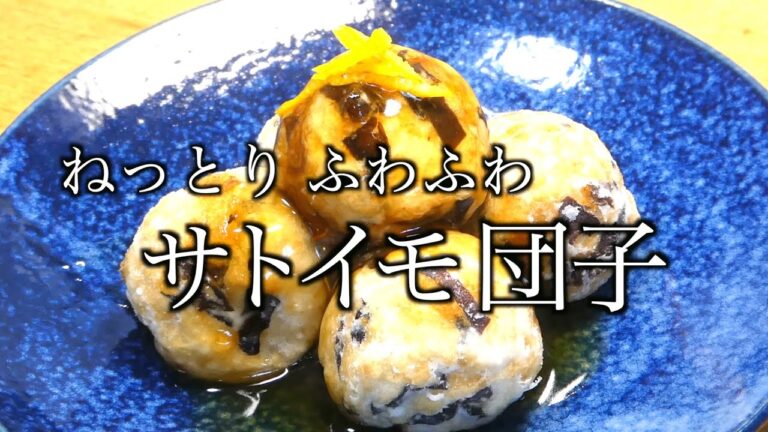 里芋 レシピ　里芋団子 レシピ　Taro recipe taro dumpling recipe