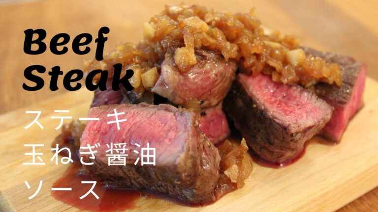 【Beef Steak】ステーキ　玉ねぎ醤油ソース