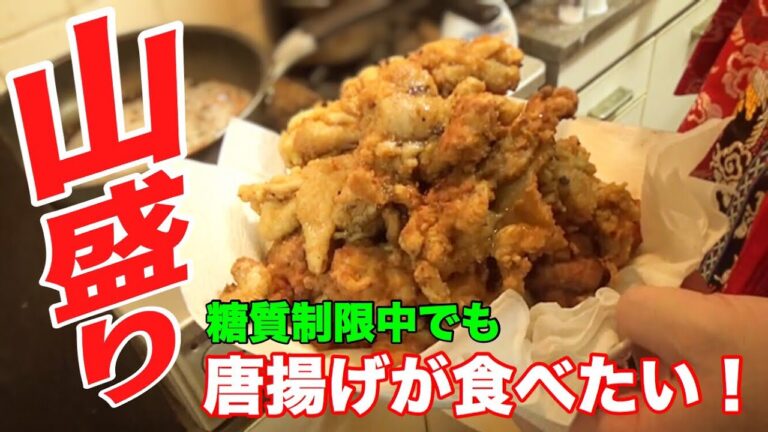 【糖質制限料理】フライパン1つで簡単！900gデカ盛り唐揚げ！！衣はオオバコ使用で罪悪感少なめ。【糖質制限ダイエット】【楽しく料理】
