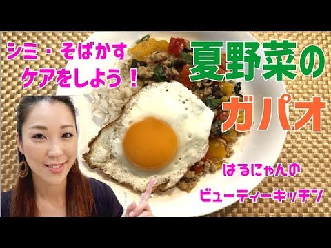 【はるにゃんKitchen】シミそばかすケアに！夏野菜のガパオ