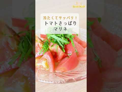 【レシピ/洋食】トマトのさっぱりマリネ【VTuber料理】#Shorts