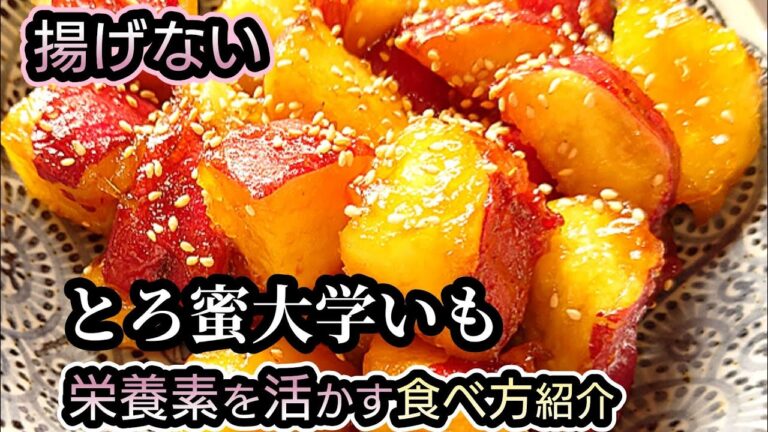 【太らない!】栄養素を最大限活かすさつまいもの食べ方/作り置き お弁当大量消費にも♪