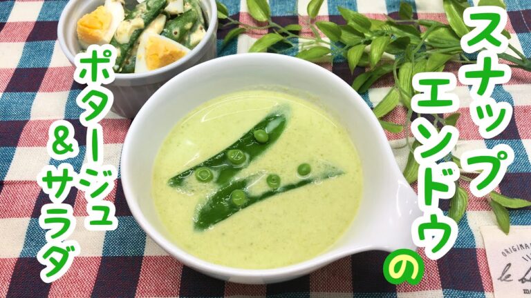 旬を食べよう♪スナップエンドウのポタージュ＆スナップエンドウと卵のサラダの作り方【2品】