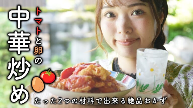 たった2つの食材で出来る絶品おかず！トマトとたまごの中華炒め【超簡単時短レシピ】
