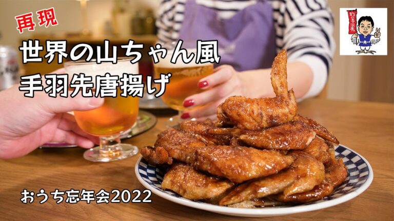 【揚】再現！世界の山ちゃん風手羽先唐揚げ/おうち忘年会