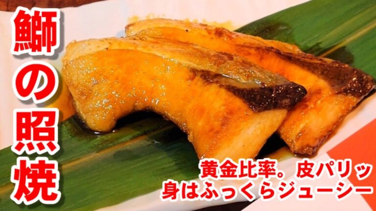 この世でいちばん美味い【板前直伝！割烹の味ブリの照り焼き】 お正月 おせち料理 寒鰤 作り置き お弁当おかず