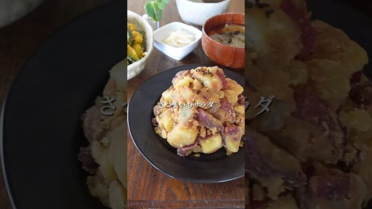 【太らん　さつまいもサラダ】 #簡単レシピ #痩せたい #痩せる食べ方 #ダイエット #ダイエットレシピ #ヘルシーレシピ #やせたい