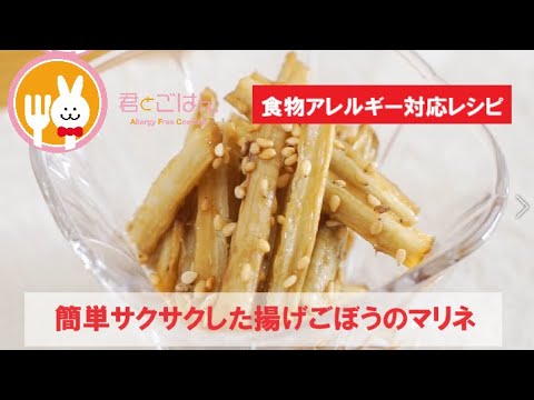 君とごはん【食物アレルギーレシピ】簡単サクサクした揚げごぼうのマリネ【卵・乳・小麦不使用】