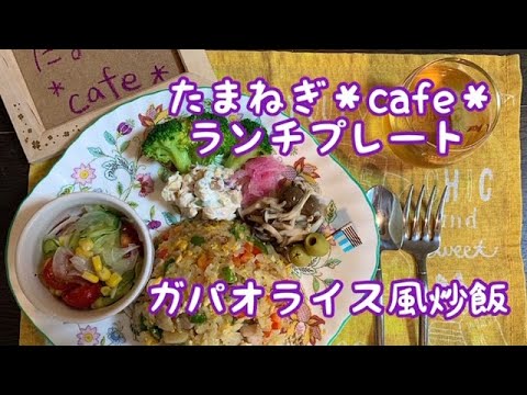 【おうちごはん】ガパオライス風炒飯/カフェごはん/ワンプレート/チョレギサラダ/作り置き
