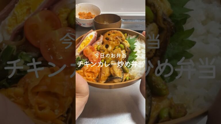 彼氏に作るお弁当【チキンのカレー炒め弁当】#お弁当 #簡単レシピ #カレー #節約レシピ #鶏もも肉 #shorts
