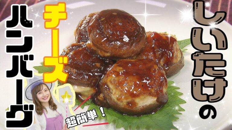 【すぐ出来る】ジューシーすぎるしいたけのチーズハンバーグ！味付けはアレ１つで決まります☆