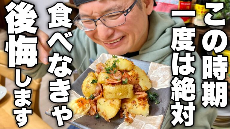 【迷ったらまずはこれ】新じゃがでこれ作れば間違いなし！【新じゃがめんつゆバター】の作り方！
