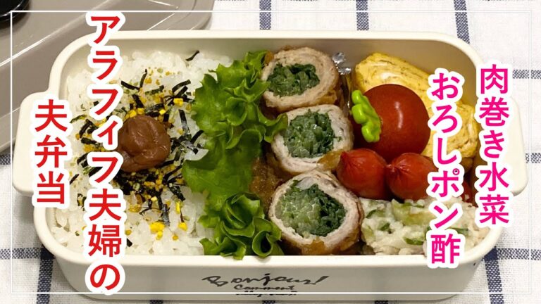 【お弁当】お弁当作り/bento/肉巻き水菜のおろしポン酢《アラフィフ旦那弁当》